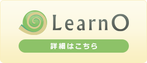 eラーニングシステム LearnO（ラーノ）